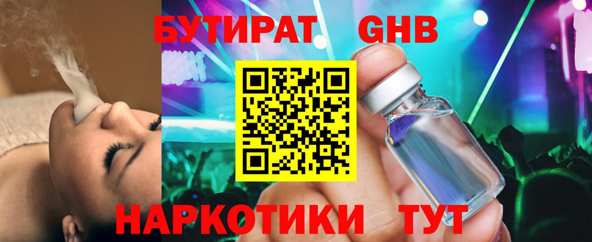 Бутират жидкий экстази Янаул